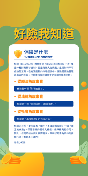 保险知识科普 保險小知識科普